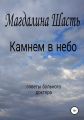 Камнем в небо