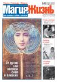 Магия и жизнь. Газета сибирской целительницы Натальи Степановой №20 (49) 2007