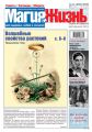 Магия и жизнь. Газета сибирской целительницы Натальи Степановой №11 (92) 2009