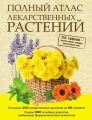 Полный атлас лекарственных растений