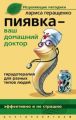 Пиявка – ваш домашний доктор. Гирудотерапия для разных типов людей