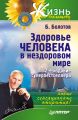 Здоровье человека в нездоровом мире