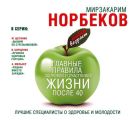 Главные правила здоровой и счастливой жизни после 40