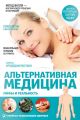 Альтернативная медицина. Мифы и реальность