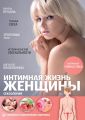 Интимная жизнь женщины. Сексология