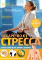 Лекарство от стресса. Нервно-психическое здоровье человека