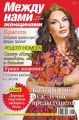 Между нами, женщинами 33-2015