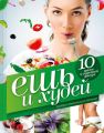 Ешь и худей: Основы гармоничного питания