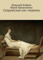 Супружеская секс-терапия Супружеская секс-терапия