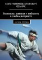 Растяжка, шпагат и гибкость в любом возрасте Растяжка, шпагат и гибкость в любом возрасте