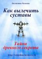 Как вылечить суставы Как вылечить суставы