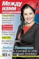 Между нами, женщинами 44-2015