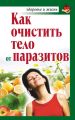 Как очистить тело от паразитов