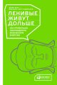 Ленивые живут дольше. Как правильно распределять жизненную энергию