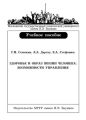 Здоровье и образ жизни человека: возможности управления