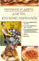 Питание и диета, для тех, кто хочет пополнеть Питание и диета, для тех, кто хочет пополнеть