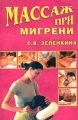 Массаж при мигрени Массаж при мигрени