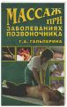 Массаж при заболеваниях позвоночника Массаж при заболеваниях позвоночника