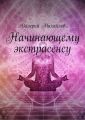 Начинающему экстрасенсу Начинающему экстрасенсу