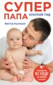 Супер Папа: краткий гид Супер Папа: краткий гид