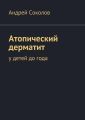 Атопический дерматит. У детей до года Атопический дерматит. У детей до года