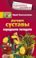 Лечим суставы народными методами Лечим суставы народными методами