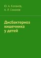 Дисбактериоз кишечника у детей Дисбактериоз кишечника у детей