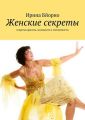 Женские секреты Женские секреты