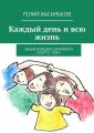 Каждый день и всю жизнь. Энциклопедия семейного спорта. Том I Каждый день и всю жизнь. Энциклопедия семейного спорта. Том I
