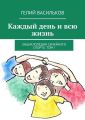 Каждый день и всю жизнь. Энциклопедия семейного спорта. Том I