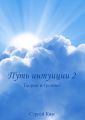 Путь интуиции 2. Теория и тренинг Путь интуиции 2. Теория и тренинг