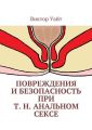 Повреждения и безопасность при т. н. анальном сексе Повреждения и безопасность при т. н. анальном сексе