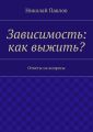 Зависимость: как выжить? Зависимость: как выжить?