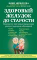 Здоровый желудок до старости Здоровый желудок до старости