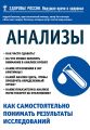 Анализы. Как самостоятельно понимать результаты исследований Анализы. Как самостоятельно понимать результаты исследований