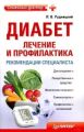 Диабет: лечение и профилактика. Рекомендации специалиста