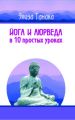 Йога и аюрведа в 10 простых уроках