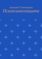 Психосамозащита Психосамозащита