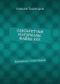 СеКСкретные материалы. Файлы ХХХ. Для мужчин / книга первая