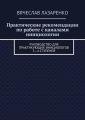 Практические рекомендации по работе с каналами инициологии. Руководство для практикующих инициологов 3—4 ступеней