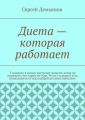 Диета – которая работает. У каждого в жизни наступает момент, когда он понимает, что зашёл не туда. Но не у каждого есть возможность оттуда выбраться самостоятельно