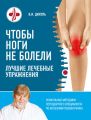 Чтобы ноги не болели. Лучшие лечебные упражнения