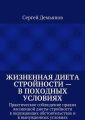 Жизненная диета стройности – в походных условиях. Практическое соблюдение правил жизненной диеты стройности в окружающих обстоятельствах и в вынужденных условиях