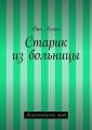 Старик из больницы. Психологический этюд