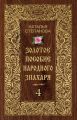 Золотое пособие народного знахаря. Книга 4