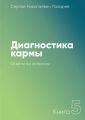 Диагностика кармы. Книга 5. Ответы на вопросы
