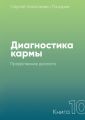 Диагностика кармы. Книга 10. Продолжение диалога
