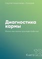 Диагностика кармы. Книга 12. Жизнь как взмах крыльев бабочки