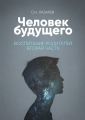 Человек будущего. Воспитание родителей. Часть вторая