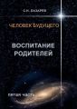 Человек будущего. Воспитание родителей. Пятая часть